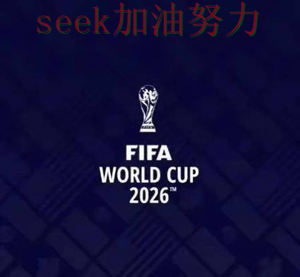 世界杯投注平台推荐高清直播直播怎么看?全面分析给你答案(FIFA World Cup 2026) 世界杯投注平台推荐高清直播直播怎么看?全面分析给你答案(FIFA World Cup 2026)